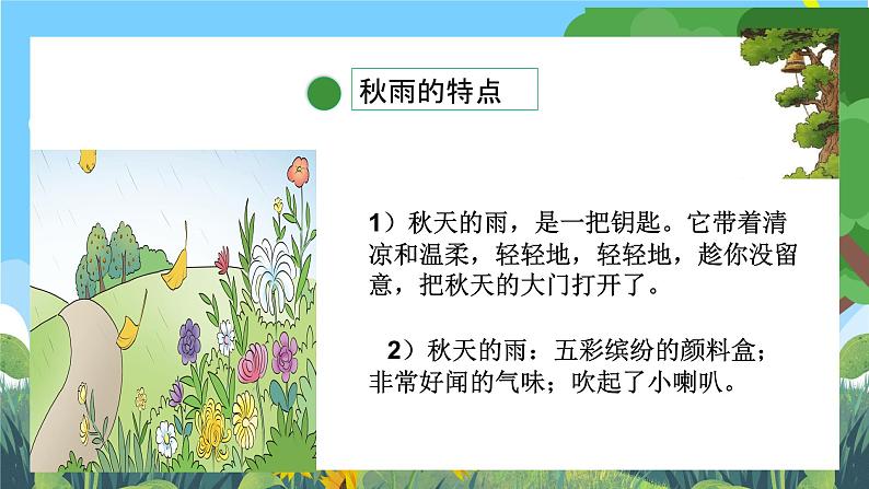 部编版小学语文三上 6.秋天的雨 课件+教案07