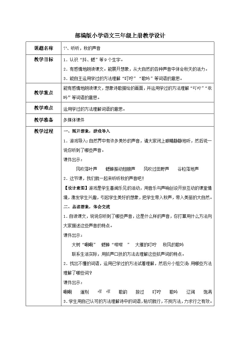 部编版小学语文三上 7.听听.秋的声音 课件+教案01