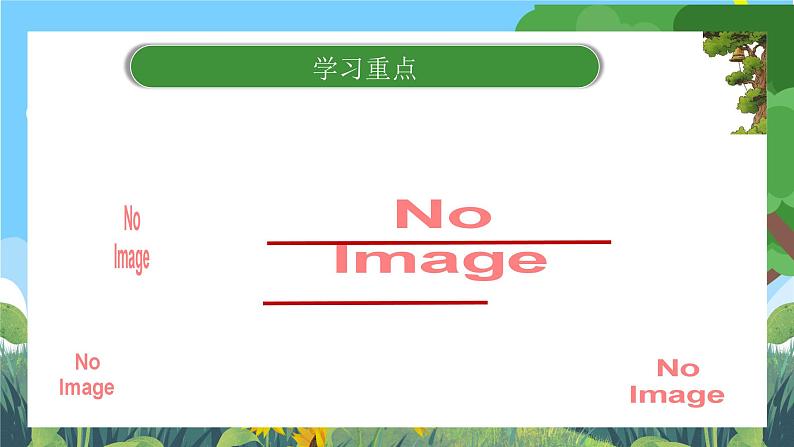 部编版小学语文三上 第2单元语文园地二 课件+教案02