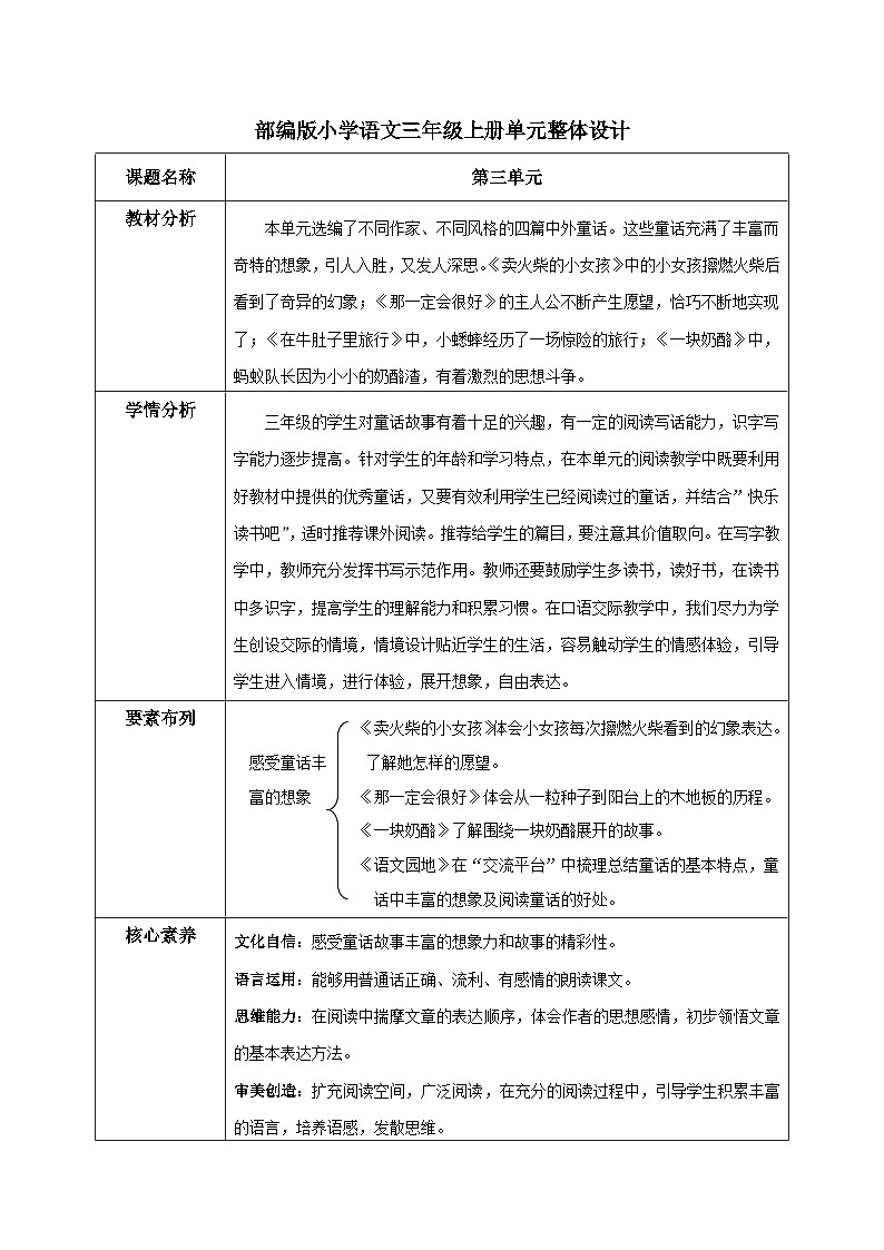 部编版小学语文三上第3单元学习内容 课件+教案01
