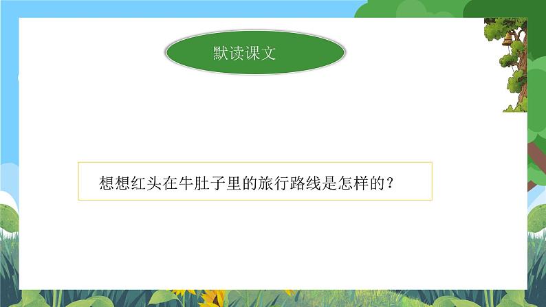 部编版小学语文三上10.在牛肚子里旅行 课件+教案05