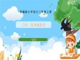 部編版小學(xué)語文三上第3單元習(xí)作：我來編童話 課件+教案