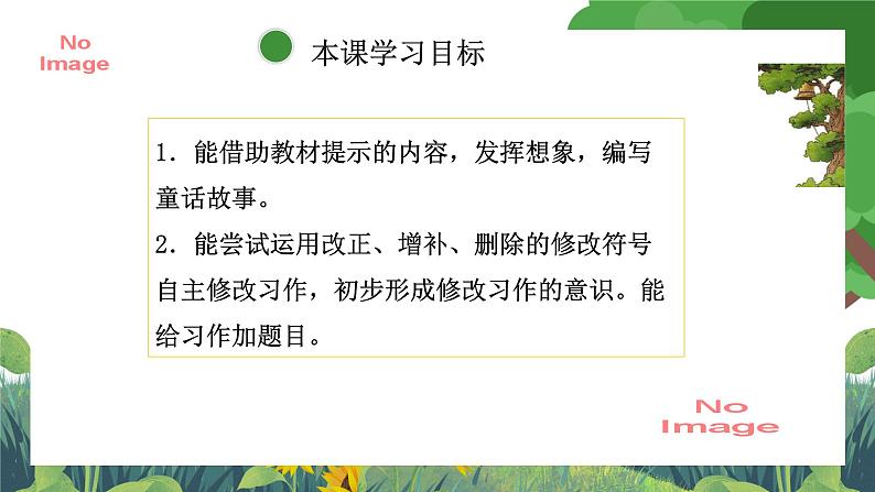 部编版小学语文三上第3单元习作：我来编童话 课件+教案03