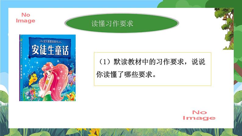 部编版小学语文三上第3单元习作：我来编童话 课件+教案05