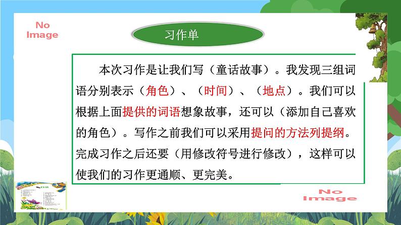 部编版小学语文三上第3单元习作：我来编童话 课件+教案06