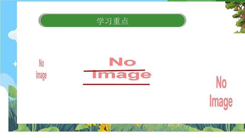 部编版小学语文三上第3单元语文园地三 课件+教案02