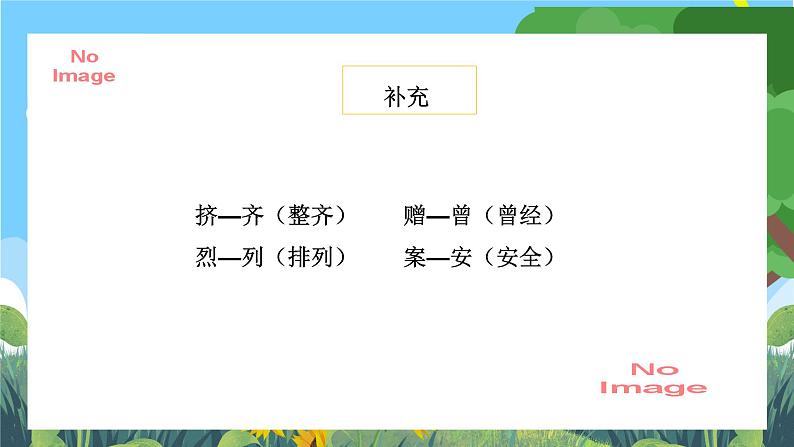 部编版小学语文三上第3单元语文园地三 课件+教案07