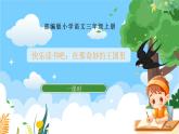 部編版小學(xué)語文三上第3單元快樂讀書吧 課件+教案