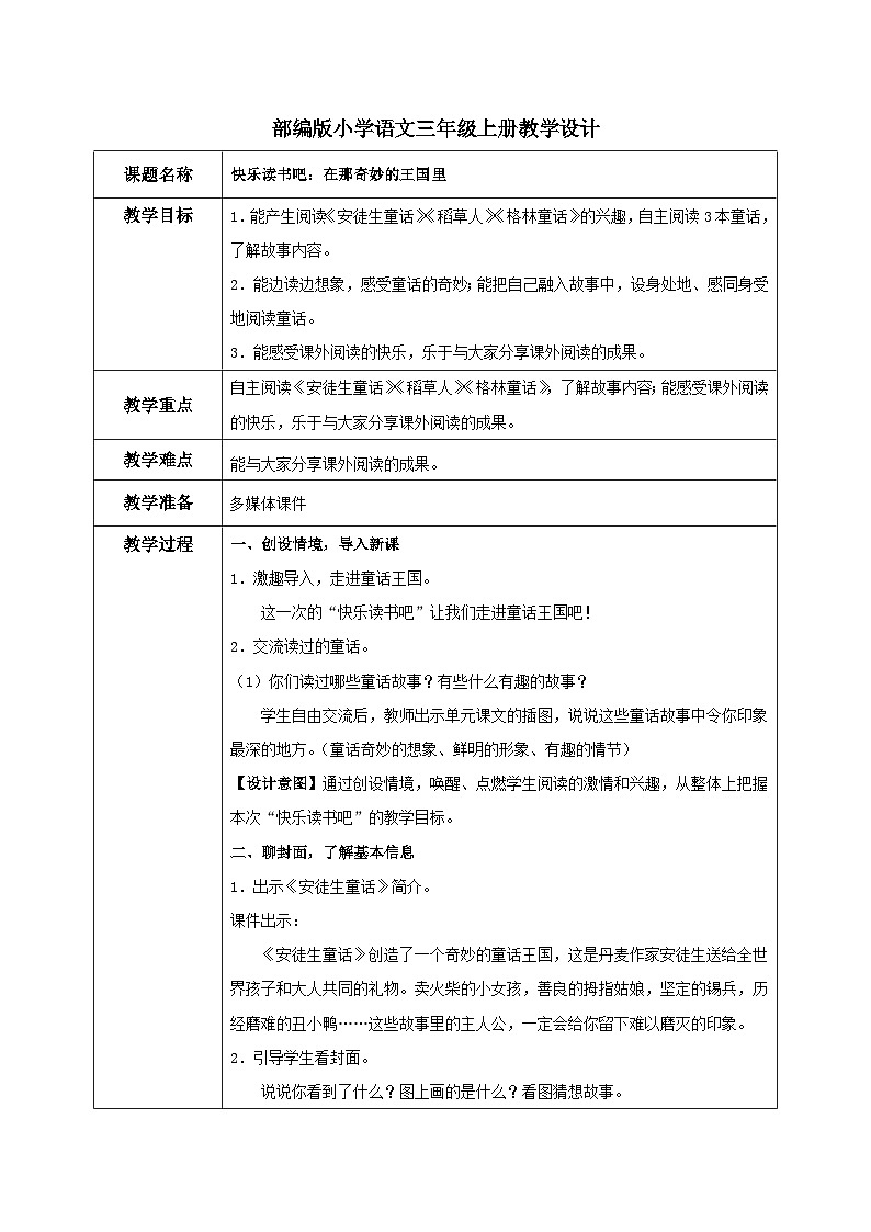 部编版小学语文三上第3单元快乐读书吧 课件+教案01