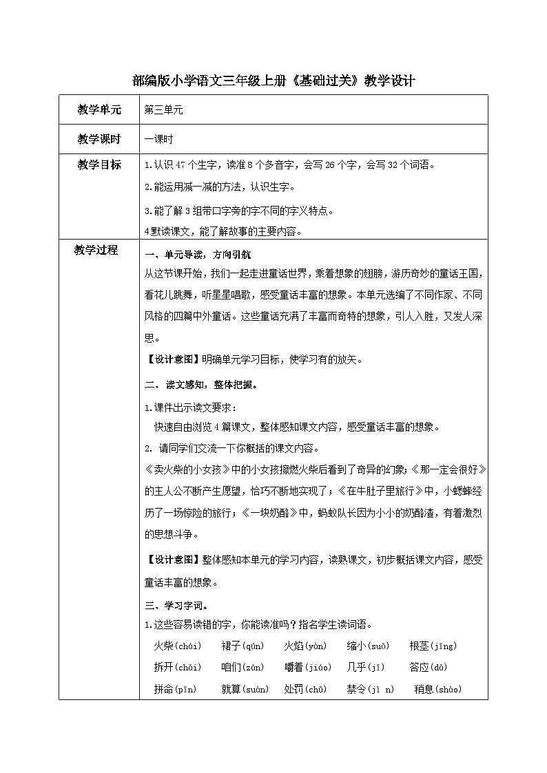 部编版小学语文三上第3单元基础过关 课件+教案01