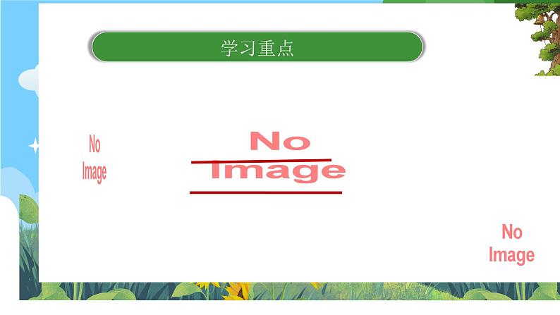 部编版小学语文三上第3单元基础过关 课件+教案02