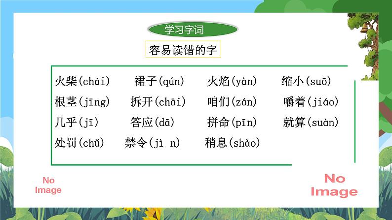 部编版小学语文三上第3单元基础过关 课件+教案06