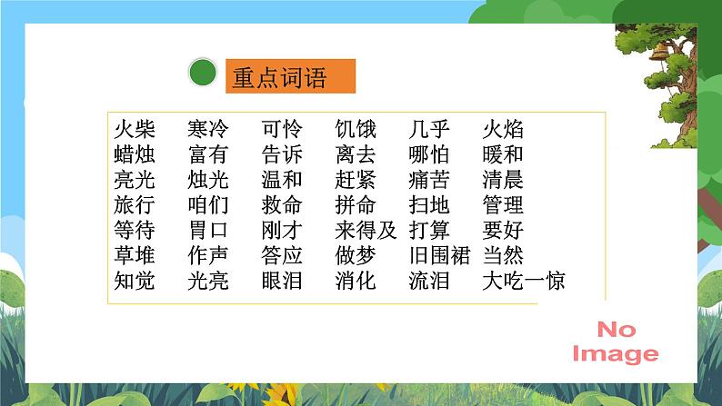 部编版小学语文三上第3单元基础过关 课件+教案07