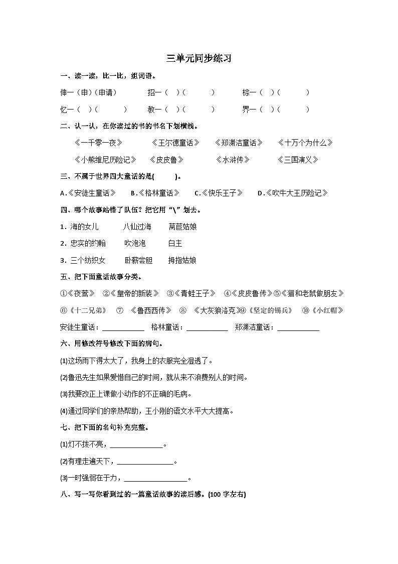 部编版小学语文三上第3单元同步练习01