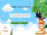 部编版小学语文三上12.总也倒不了的老屋课件+教案