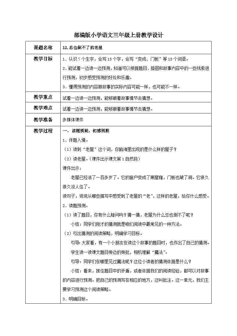 部编版小学语文三上12.总也倒不了的老屋课件+教案01