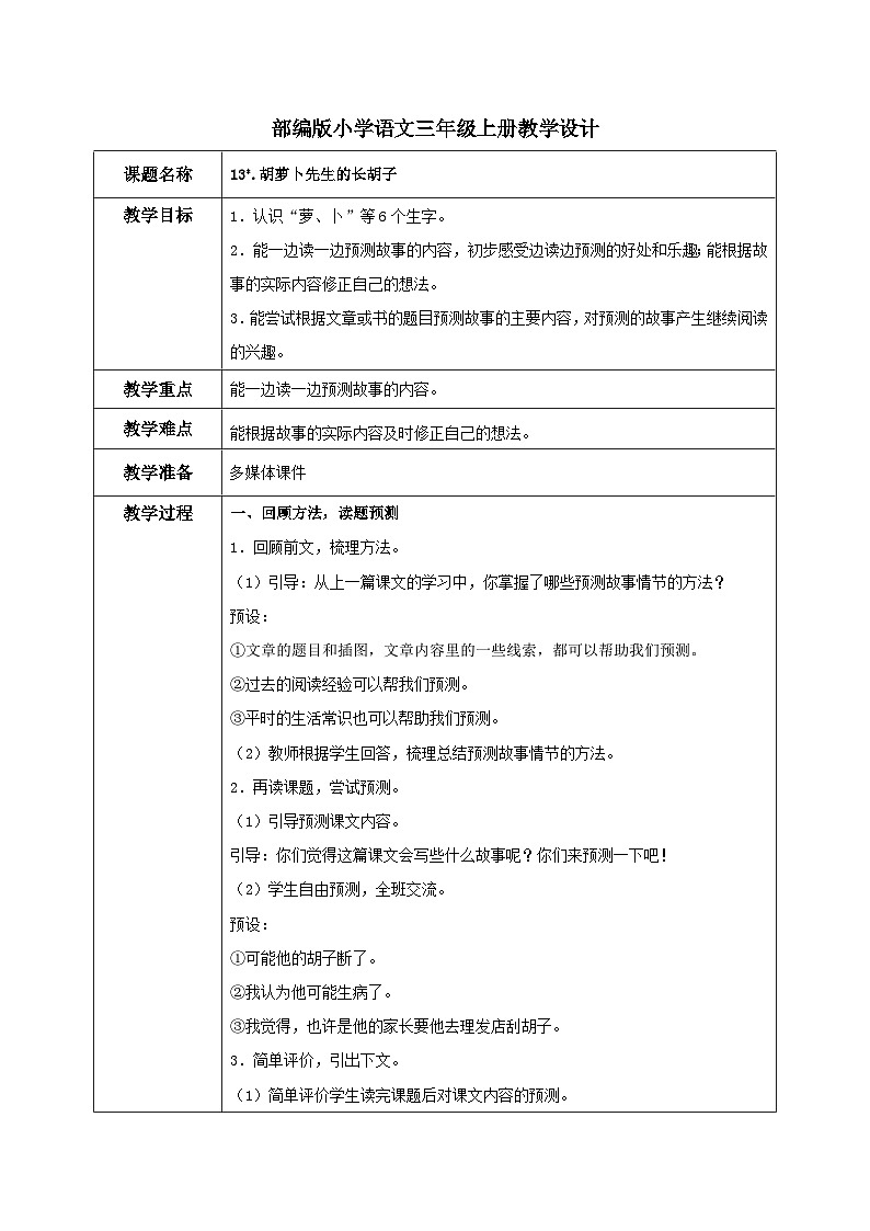 部编版小学语文三上13.胡萝卜先生的长胡子课件+教案01