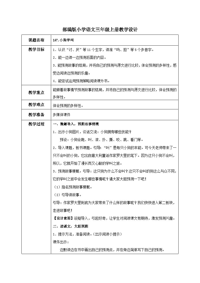 部编版小学语文三上14.小狗学叫课件+教案01