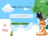 部編版小學語文三上14.小狗學叫課件+教案