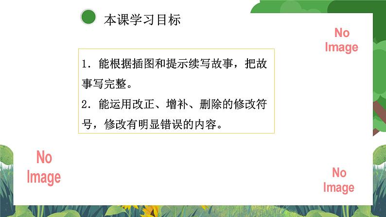 部编版小学语文三上第4单元习作 续写故事课件+教案03