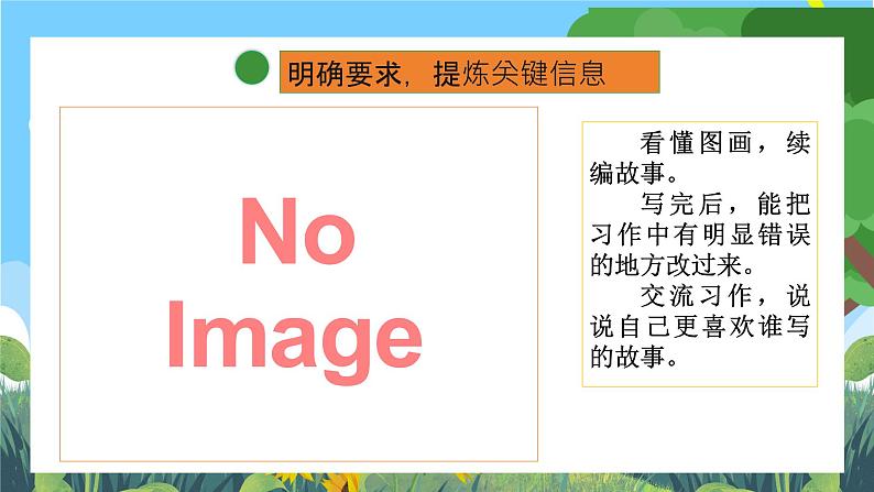部编版小学语文三上第4单元习作 续写故事课件+教案06
