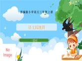 部编版小学语文三上第4单元语文园地四课件+教案