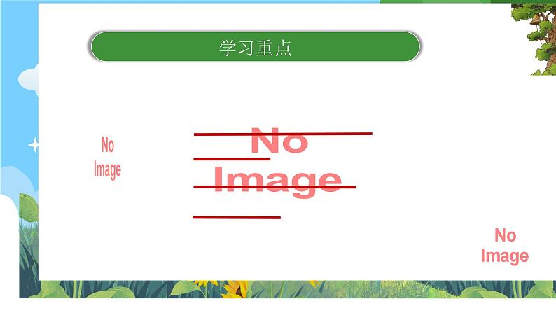 部编版小学语文三上第4单元：基础过关课件+教案03