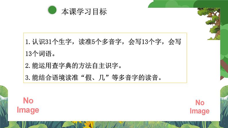 部编版小学语文三上第4单元：基础过关课件+教案04