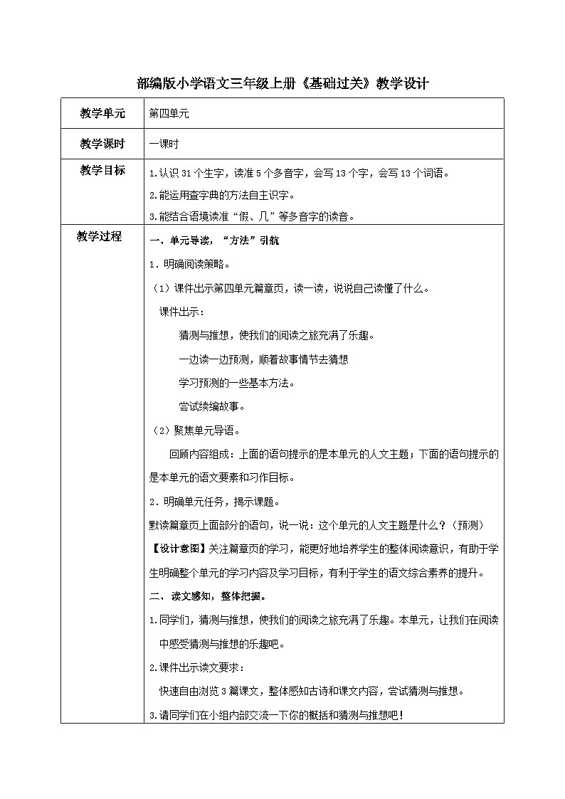 部编版小学语文三上第4单元：基础过关课件+教案01