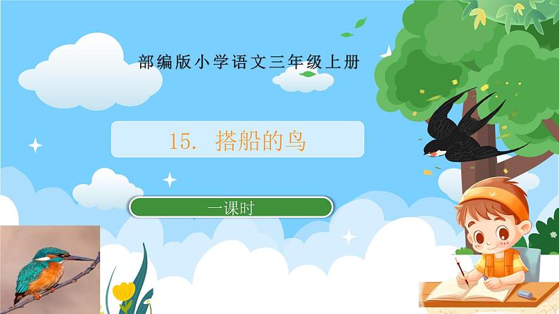 部编版小学语文三上15. 搭船的鸟 课件+教案01