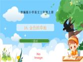 部編版小學(xué)語文三上16.金色的草地 課件+教案