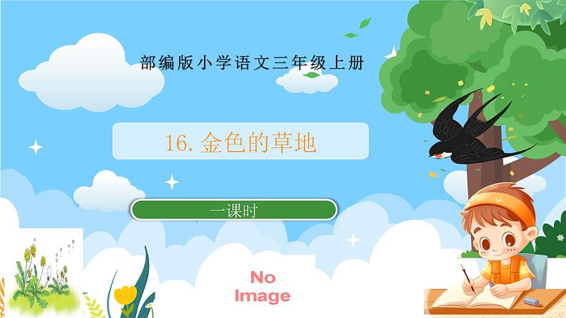 部编版小学语文三上16.金色的草地 课件+教案01