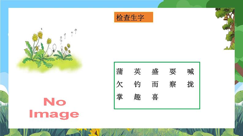 部编版小学语文三上16.金色的草地 课件+教案04