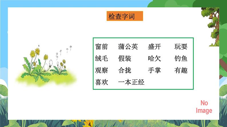 部编版小学语文三上16.金色的草地 课件+教案05