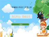 部编版小学语文三上第5单元《基础过关》 课件+教案
