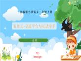 部编版小学语文三上第5单元交流平台与初试身手 课件+教案