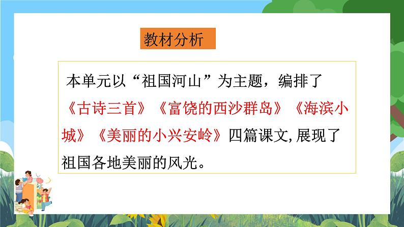 部编版小学语文三上第6单元 整体设计 课件+教案04