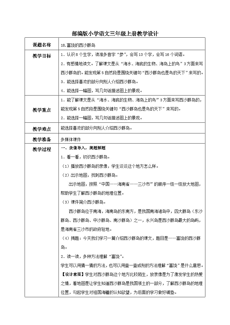 部编版小学语文三上18.富饶的西沙群岛 课件+教案01