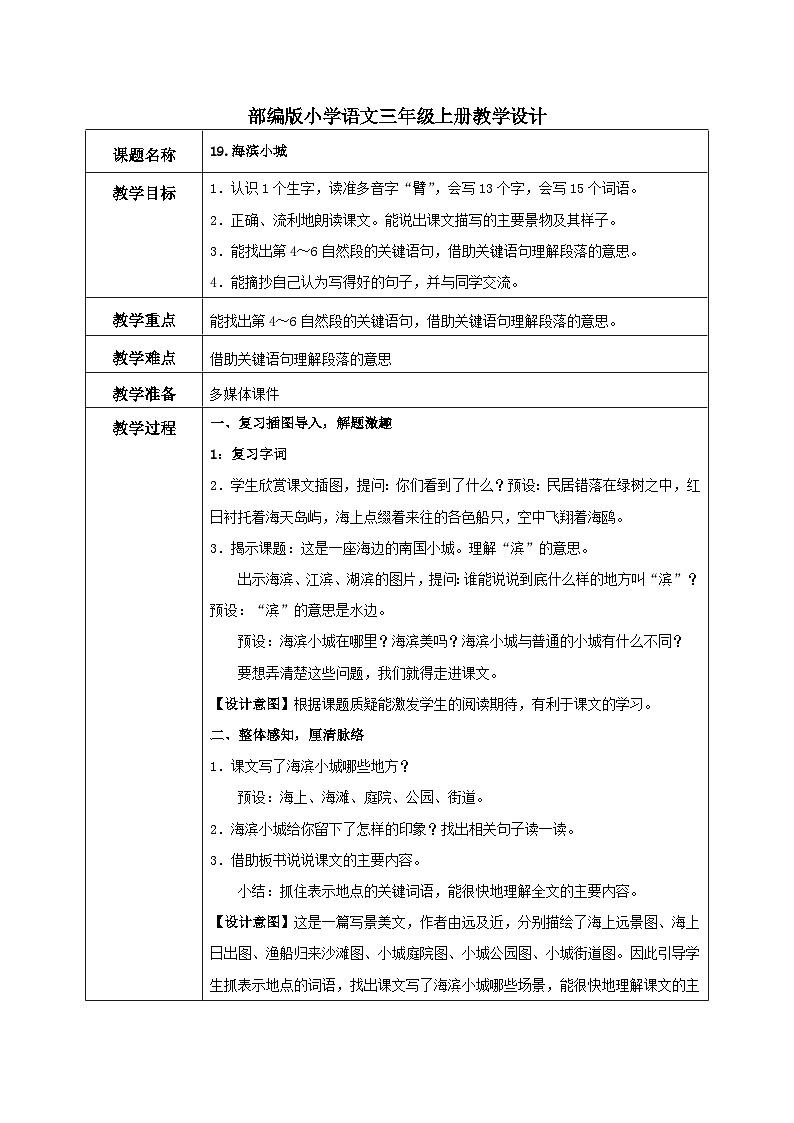 部编版小学语文三上19.海滨小城 课件+教案01