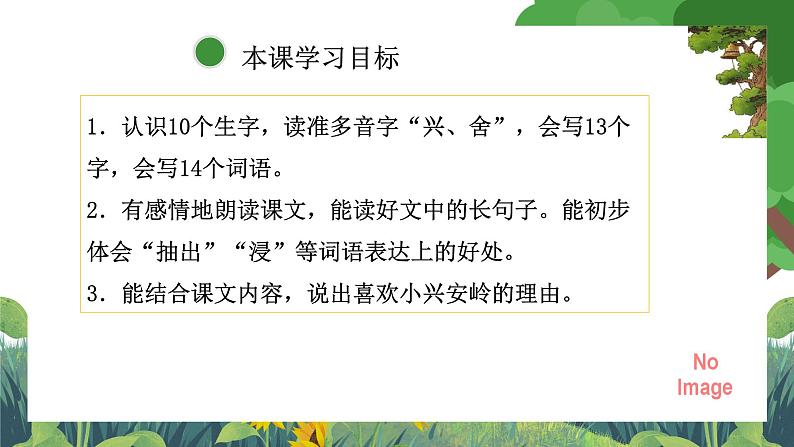 部编版小学语文三上20,美丽的小兴安岭 课件+教案03