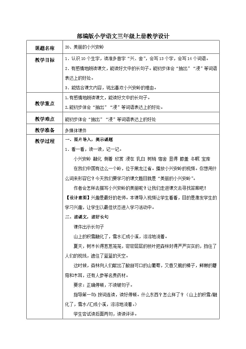 部编版小学语文三上20,美丽的小兴安岭 课件+教案01