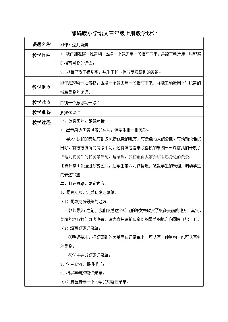 部编版小学语文三上第6单元 习作：这儿真美 课件+教案01