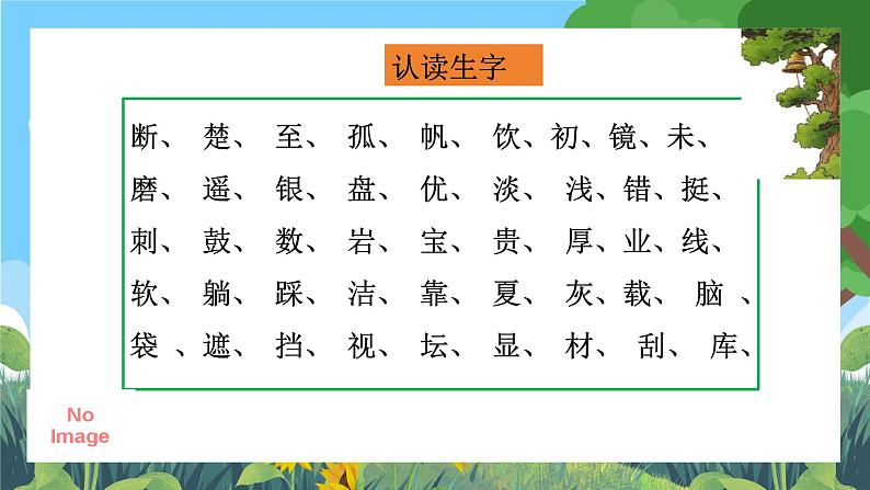 部编版小学语文三上第6单元 基础过关六 课件+教案07