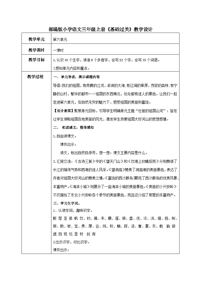 部编版小学语文三上第6单元 基础过关六 课件+教案01