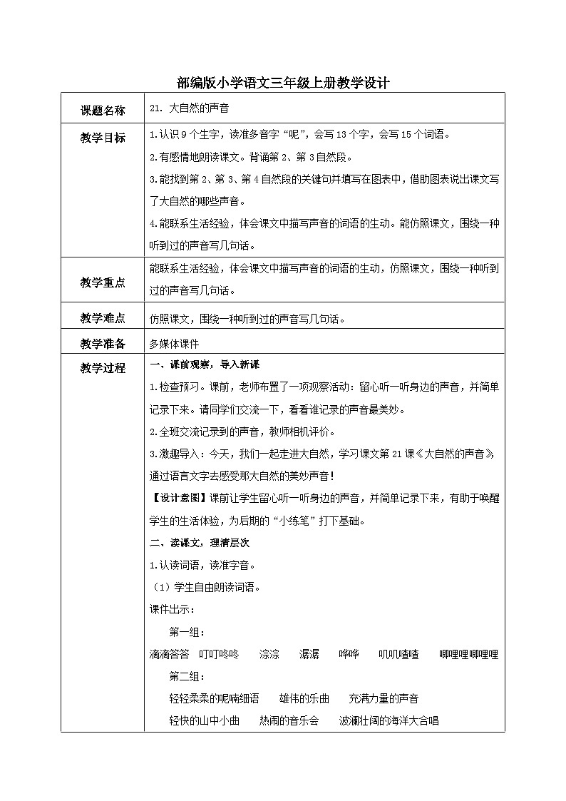 部编版小学语文三上21. 大自然的声音 课件+教案01