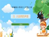 部编版小学语文三上21. 大自然的声音 课件+教案