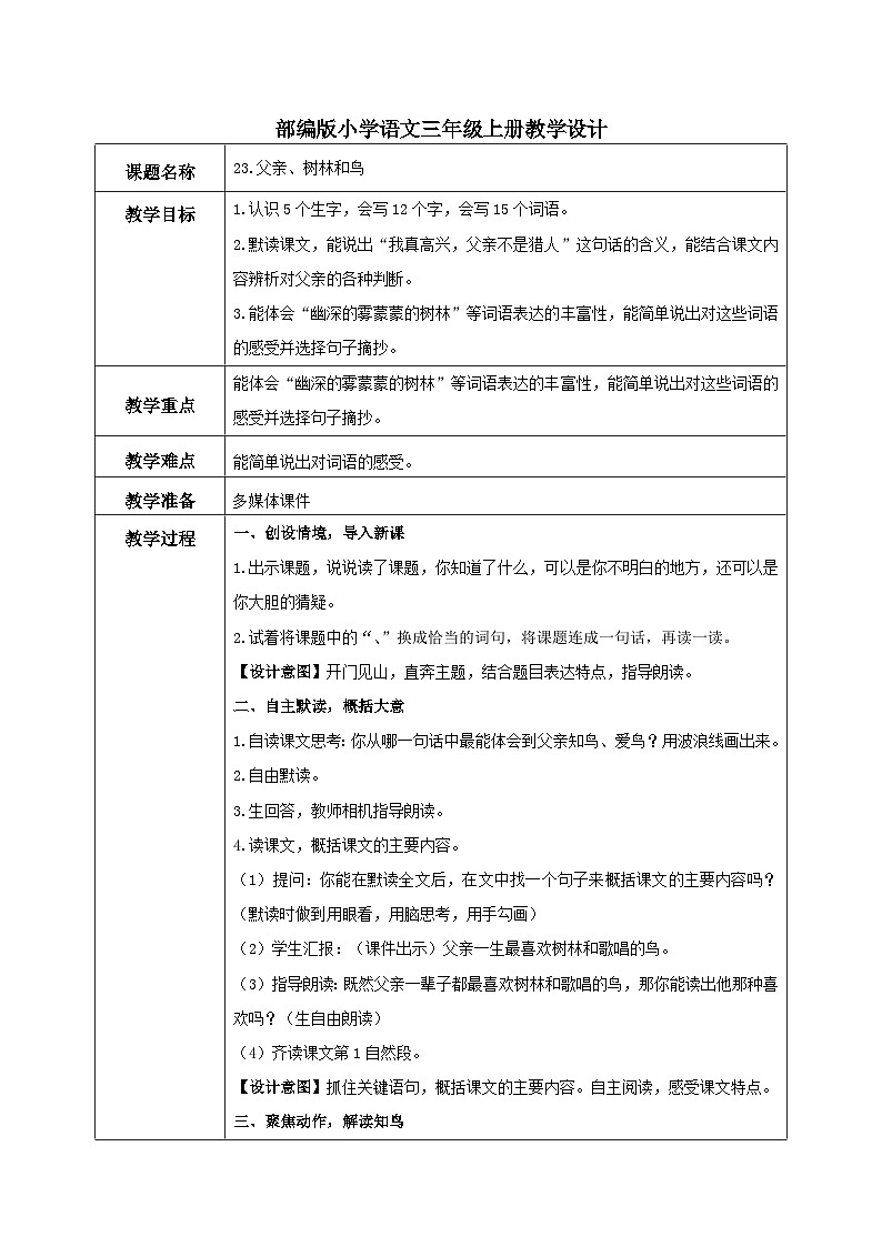 部编版小学语文三上23.父亲、树林和鸟 课件+教案01