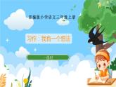 部編版小學(xué)語文三上第7單元 習(xí)作：我有一個(gè)想法 課件+教案