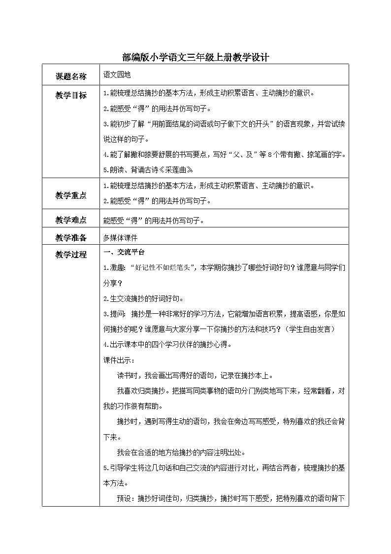 部编版小学语文三上第7单元 语文园地七 课件+教案01