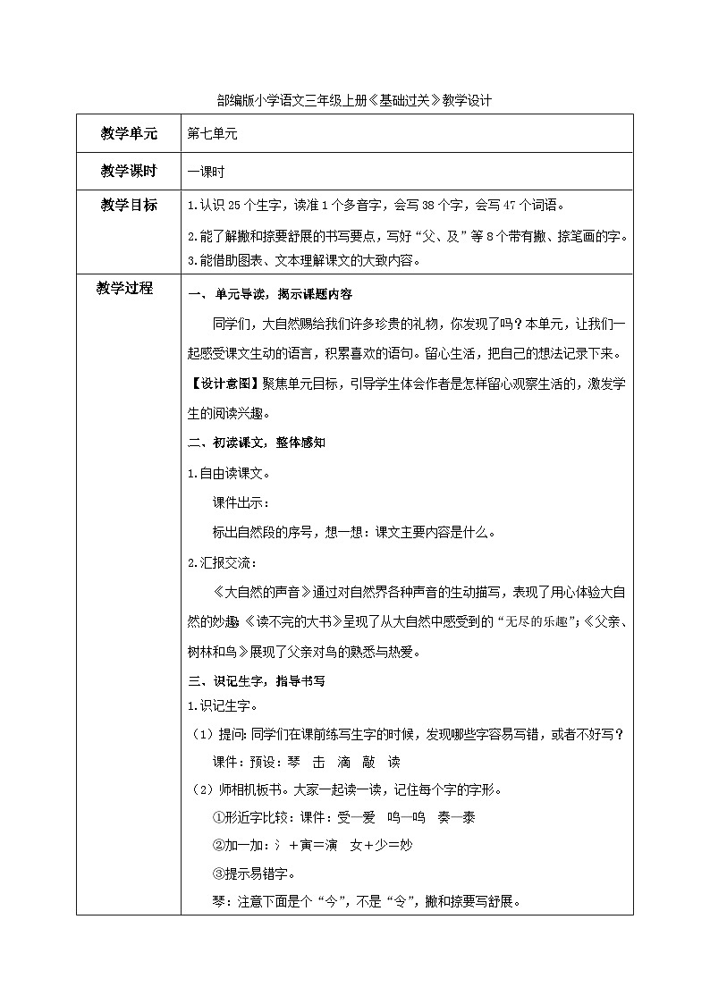 部编版小学语文三上第7单元 基础过关 课件+教案01